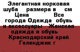 Элегантная норковая шуба 52 размера в 90 см › Цена ­ 38 000 - Все города Одежда, обувь и аксессуары » Женская одежда и обувь   . Краснодарский край,Геленджик г.